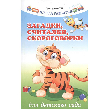 Загадки,считалки,скороговорки для детского сада Загадки,считалки,скороговорки для детского сада