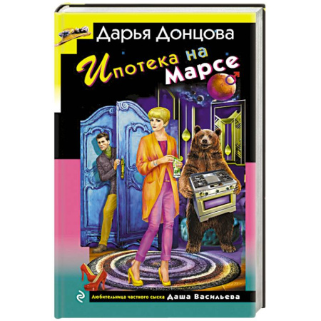 Отечественный женский детектив, книга Ипотека на Марсе купить по скидке