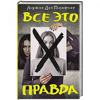Все это правда Все это правда