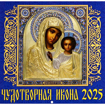Календарь настенный на 2025 год Чудотворная икона
