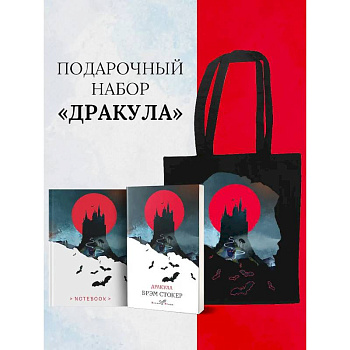 Набор 'Дракула' (Книга 'Дракула', блокнот 'Дракула', шопер 'Замок Дракулы') Набор 'Дракула' (Книга 'Дракула', блокнот 'Дракула', шопер 'Замок Дракулы')