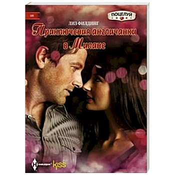 Приключения англичанки в Милане Приключения англичанки в Милане