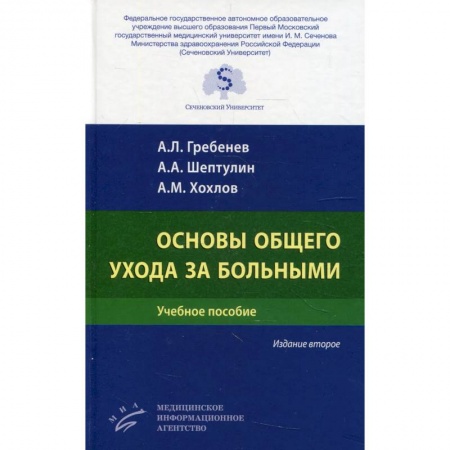 Сестринское дело. Медицинский персонал, книга Основы общего ухода за больными купить по скидке