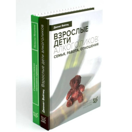 Психоанализ, книга Взрослые дети алкоголиков. Созависимость глазами системного терапевта. Комплект из 2 книг купить по скидке