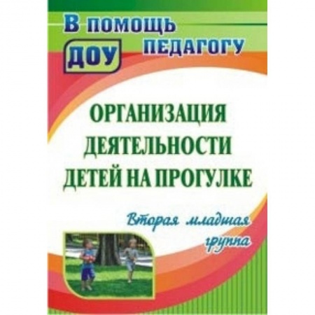 Дошкольное воспитание, книга Организация деятельности детей на прогулке: вторая младшая группа купить по скидке