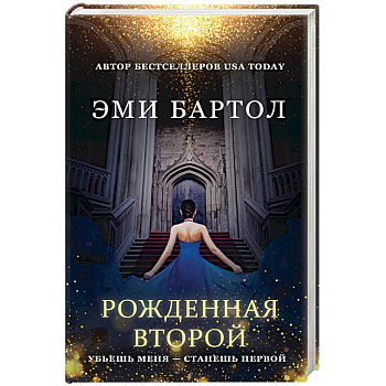 Рожденная второй Рожденная второй