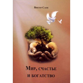 Мир, счастье и богатство Мир, счастье и богатство