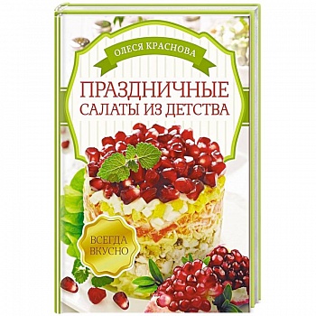 Праздничные салаты из детства