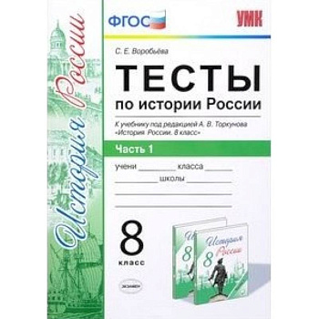 Тесты по истории России. 8 класс. К учебнику под редакцией А. В. Торкунова. ФГОС