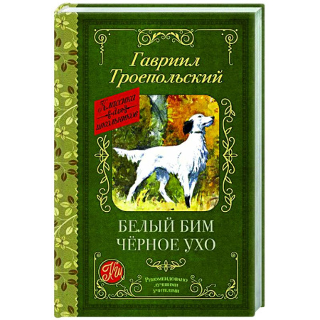 Русская классика для детей, книга Белый Бим черное ухо купить по скидке