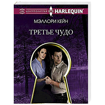 Третье чудо Третье чудо