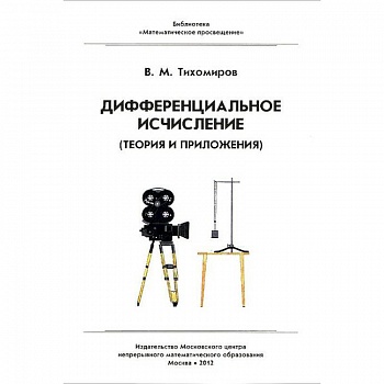 Дифференциальное исчисление. Теория и приложения Дифференциальное исчисление. Теория и приложения