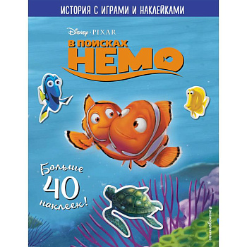 В поисках Немо. История с играми и наклейками В поисках Немо. История с играми и наклейками