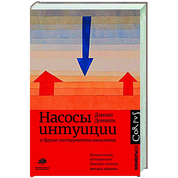 Насосы интуиции и другие инструменты мышления Насосы интуиции и другие инструменты мышления