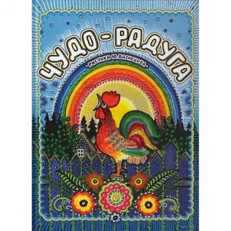 Загадки. Скороговорки. Считалки, книга Чудо-радуга купить по скидке