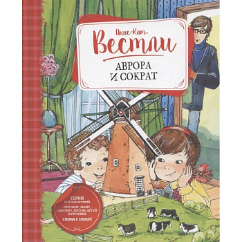 Аврора и Сократ