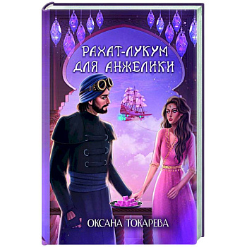 Рахат-лукум для Анжелики Рахат-лукум для Анжелики