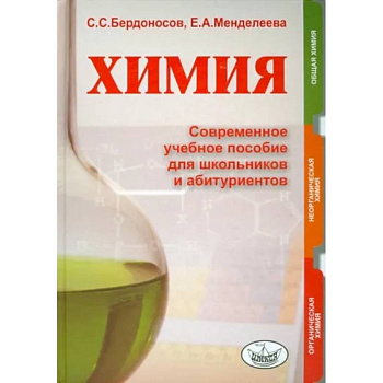Химия. Современное учебное пособие для школьников и абитуриентов Химия. Современное учебное пособие для школьников и абитуриентов
