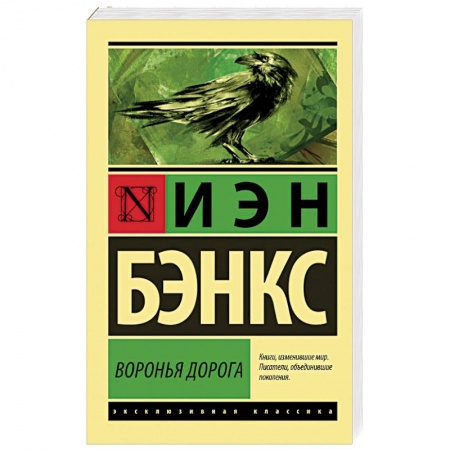 Зарубежная классика, книга Воронья дорога купить по скидке