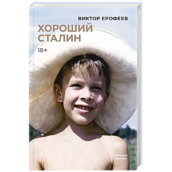 Хороший Сталин