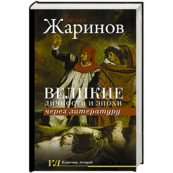 Великие личности и эпохи через литературу