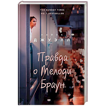 Правда о Мелоди Браун Правда о Мелоди Браун