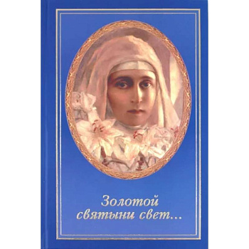 Золотой святыни свет... Золотой святыни свет...
