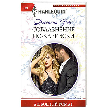 Соблазнение покарибски Соблазнение покарибски