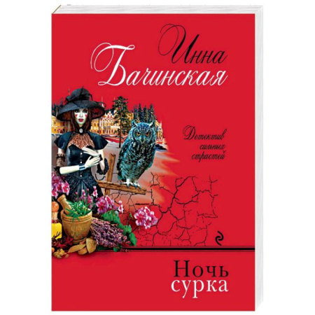 Отечественный женский детектив, книга Ночь сурка купить по скидке