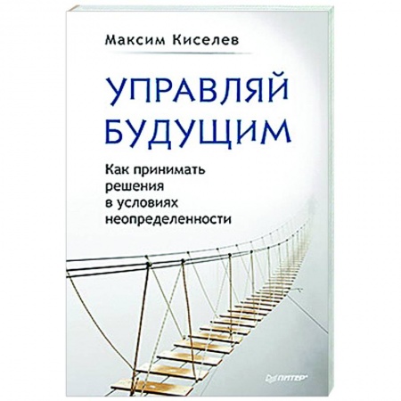 Практическая психология, книга Управляй будущим. Как принимать решения в условиях неопределенности купить по скидке