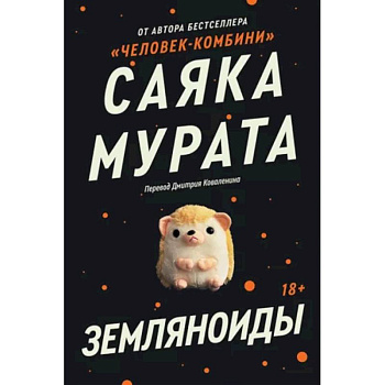 Земляноиды Земляноиды