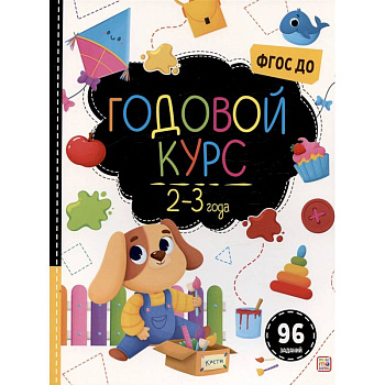 Маленький умник. Годовой курс. 2-3 года Маленький умник. Годовой курс. 2-3 года