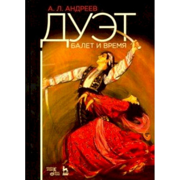 Дуэт. Балет и время