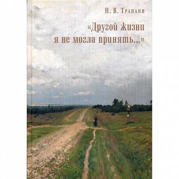 'Другой жизни я не могла принять…' 'Другой жизни я не могла принять…'