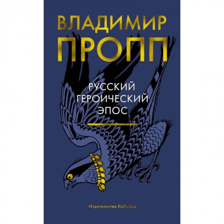 История и теория литературы, книга Русский героический эпос купить по скидке
