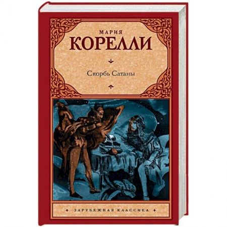 Зарубежная классика, книга Скорбь Сатаны купить по скидке