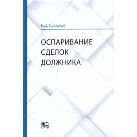 Гражданское право, книга Оспаривание сделок должника. Монография купить по скидке