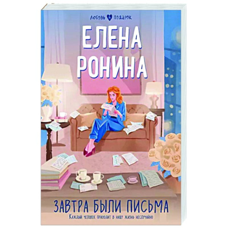 Отечественный любовный роман, книга Завтра были письма купить по скидке