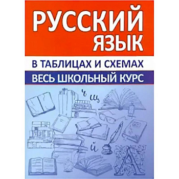 Русский язык. Весь школьный курс в таблицах и схемах Русский язык. Весь школьный курс в таблицах и схемах