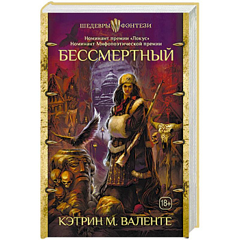 Бессмертный Бессмертный