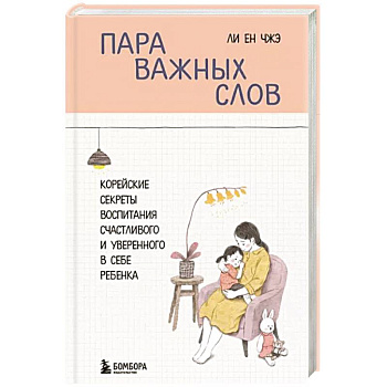Пара важных слов. Корейские секреты воспитания счастливого и уверенного в себе ребенка Пара важных слов. Корейские секреты воспитания счастливого и уверенного в себе ребенка