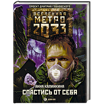 Метро 2033. Спастись от себя Метро 2033. Спастись от себя