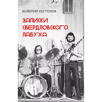 Записки свердловского лабуха Записки свердловского лабуха