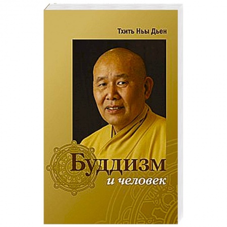 Книги, книга Буддизм и человек купить по скидке