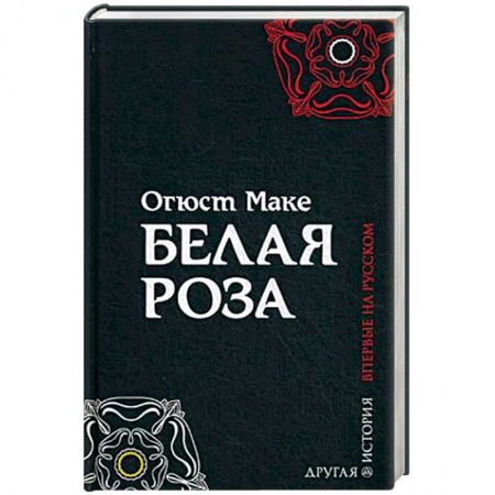 Зарубежная приключенческая литература, книга Белая роза купить по скидке
