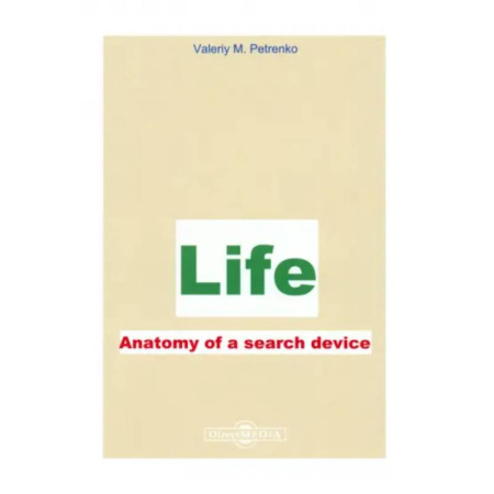 Естествознание. История естественных наук, книга Жизнь. Анатомия поиска устройства. Life. Аnatomy купить по скидке