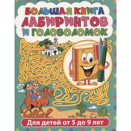 Кроссворды, головоломки, комиксы, книга Большая книга лабиринтов и головоломок. Лабиринты для детей от 5 до 9 лет купить по скидке
