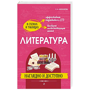 Литература. Наглядно и доступно Литература. Наглядно и доступно