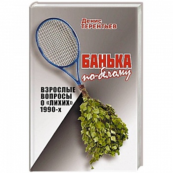 Банька по-белому. Взрослые вопросы о 'лихих' 1990-х Банька по-белому. Взрослые вопросы о 'лихих' 1990-х