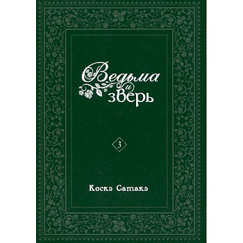 Ведьма и зверь. Том 3: манга Ведьма и зверь. Том 3: манга